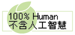 100% Human 不含人工智慧